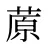 蒝