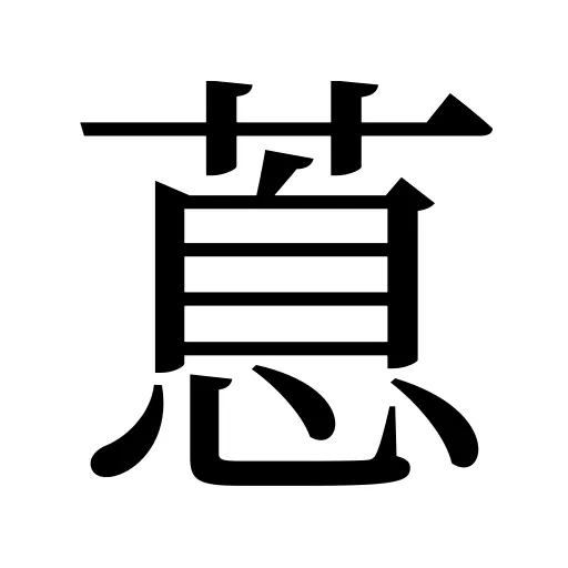 蒠