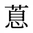 蒠