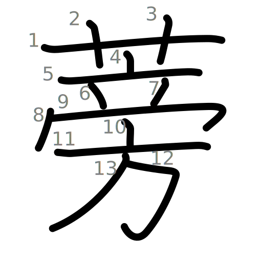 蒡の書き順