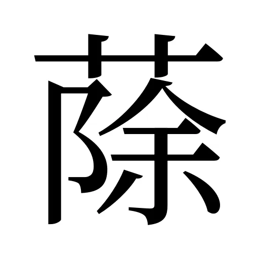 蒢