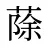 蒢