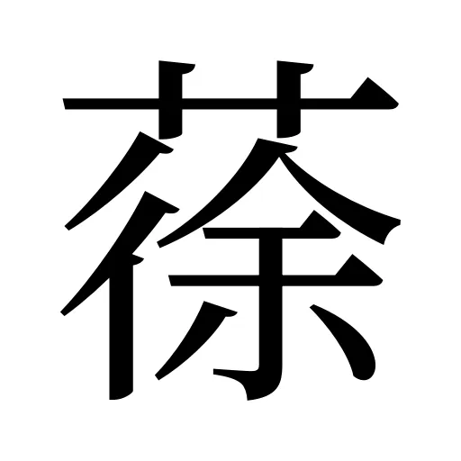 蒣