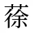 蒣