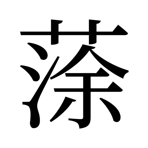 蒤