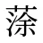 蒤