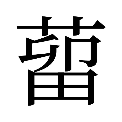 蒥