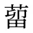 蒥