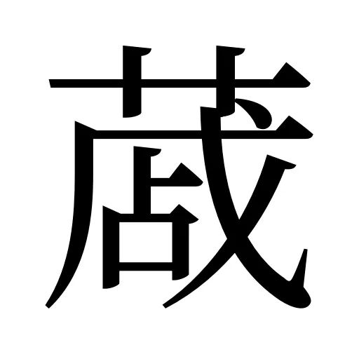 蒧