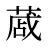 蒧