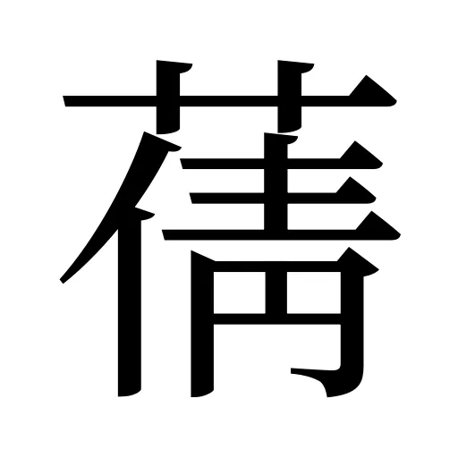蒨