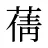 蒨