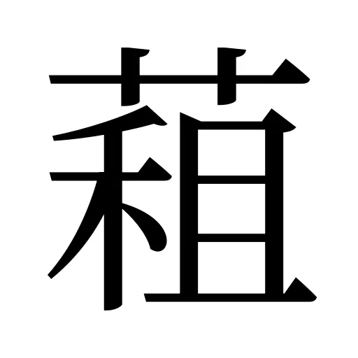 蒩