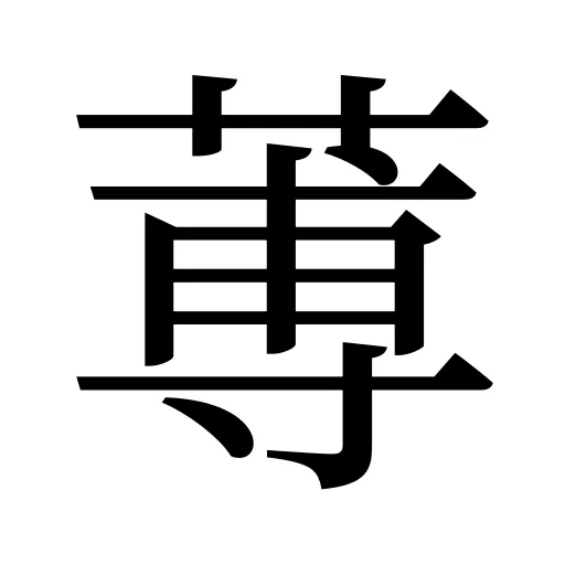 蒪