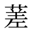蒫