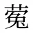 蒬