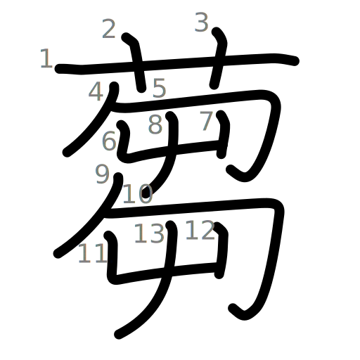 蒭の書き順