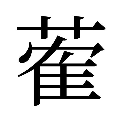 蒮