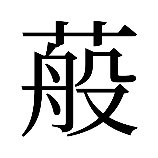 蒰