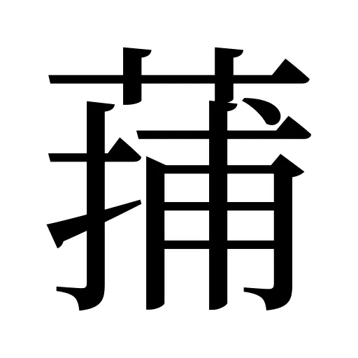蒱