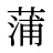 蒲