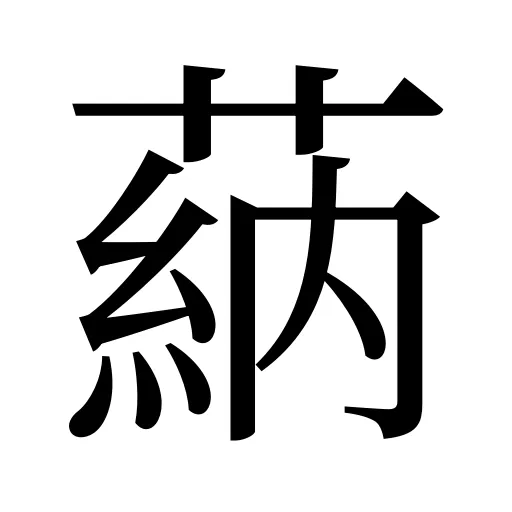 蒳