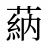 蒳