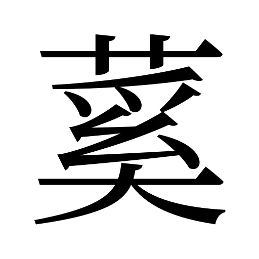 蒵