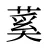 蒵