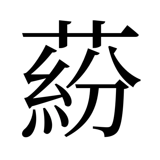 蒶