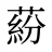 蒶
