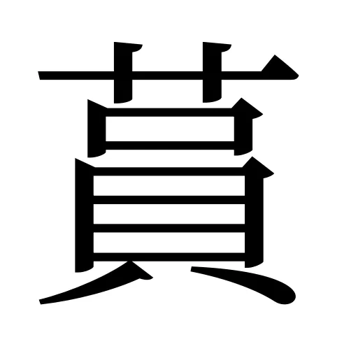 蒷
