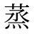 蒸
