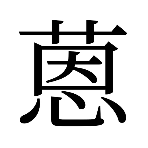 蒽