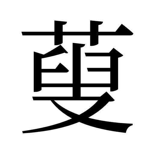 蓃