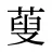 蓃