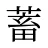 蓄