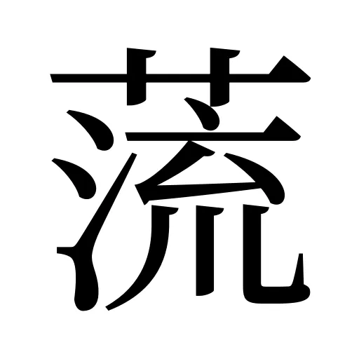蓅