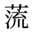 蓅