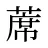 蓆