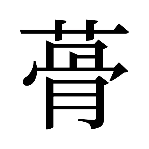 蓇