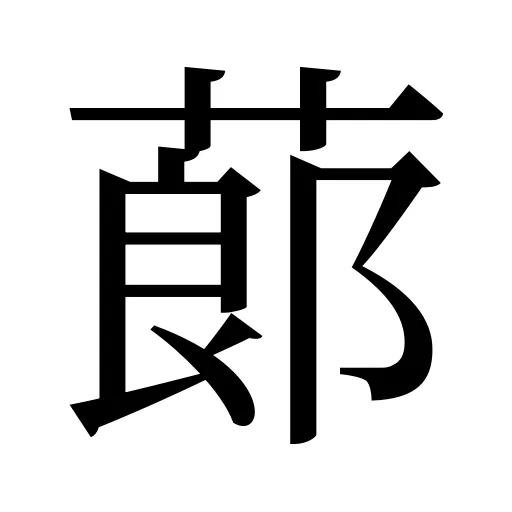 蓈