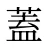 蓋
