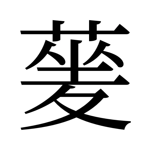 蓌