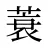 蓑