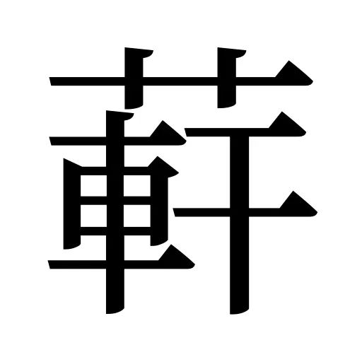 蓒