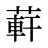 蓒