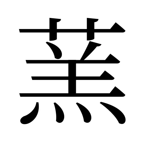 蓔