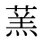 蓔