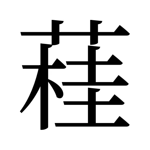 蓕